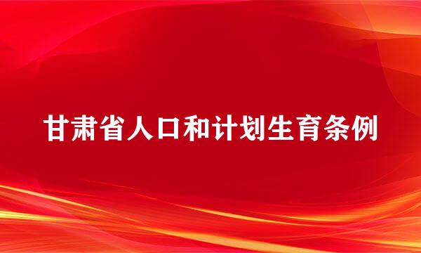 甘肃省人口和计划生育条例