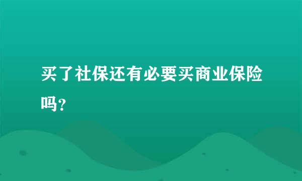 买了社保还有必要买商业保险吗？