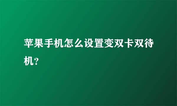 苹果手机怎么设置变双卡双待机？