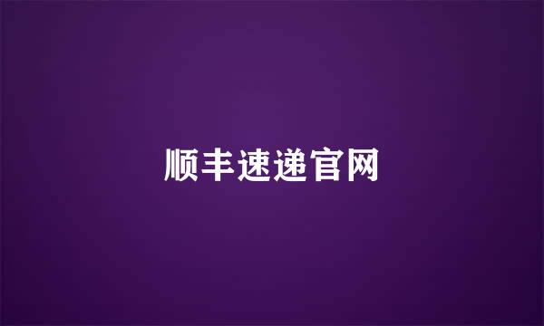 顺丰速递官网