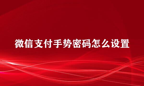 微信支付手势密码怎么设置