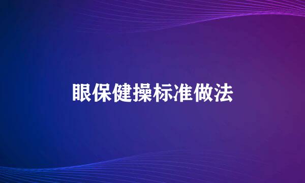 眼保健操标准做法