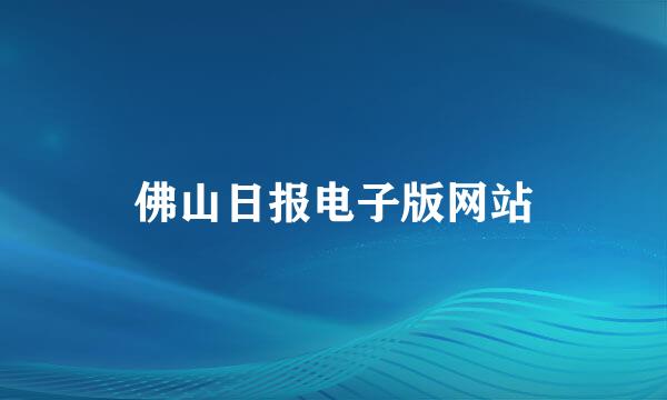 佛山日报电子版网站