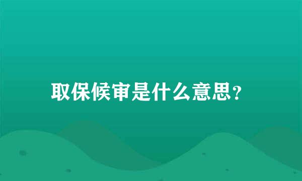 取保候审是什么意思？