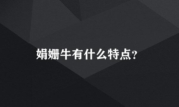 娟姗牛有什么特点？