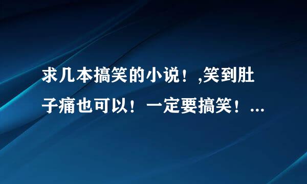 求几本搞笑的小说！,笑到肚子痛也可以！一定要搞笑！注意要男主的！