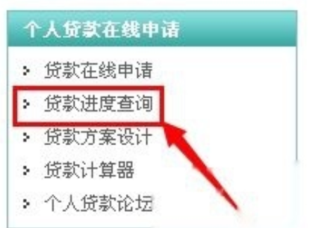 农行贷款进度怎么查询