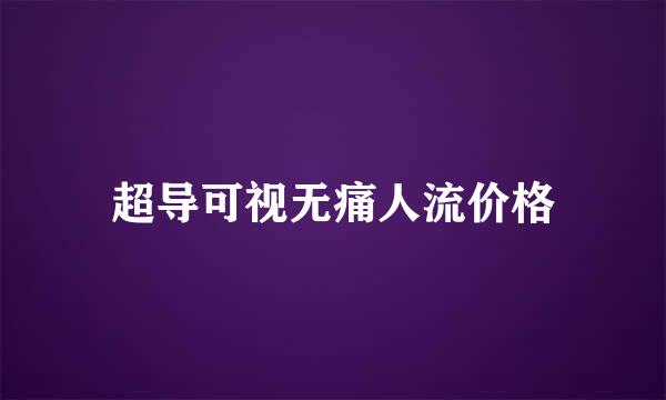 超导可视无痛人流价格