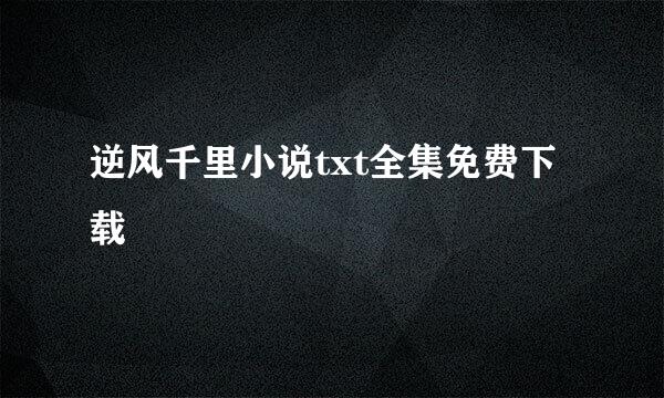 逆风千里小说txt全集免费下载