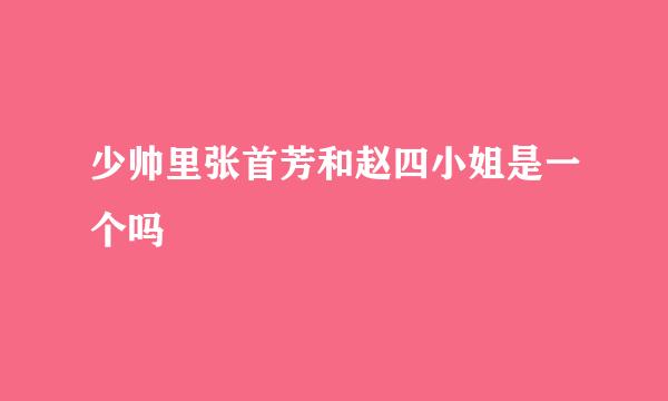 少帅里张首芳和赵四小姐是一个吗