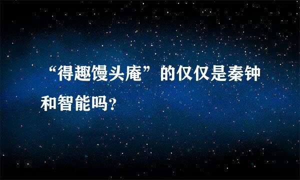 “得趣馒头庵”的仅仅是秦钟和智能吗？