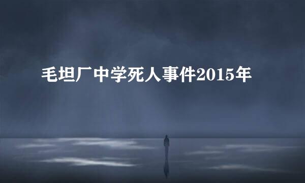 毛坦厂中学死人事件2015年