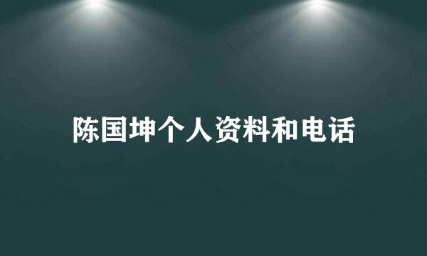 陈国坤个人资料和电话