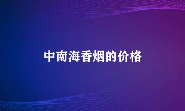 中南海香烟的价格