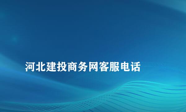 
河北建投商务网客服电话
