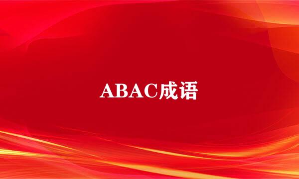 ABAC成语