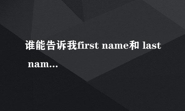 谁能告诉我first name和 last name有什么区别？