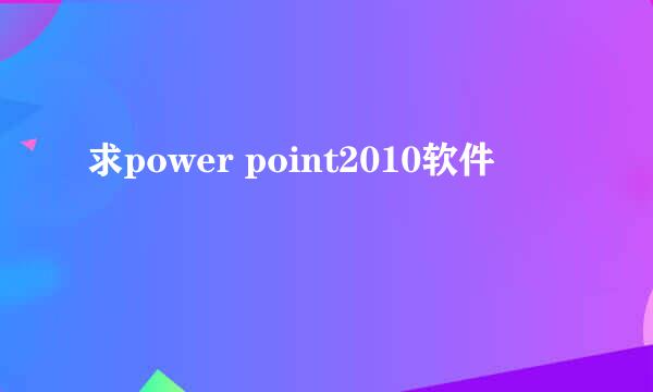 求power point2010软件