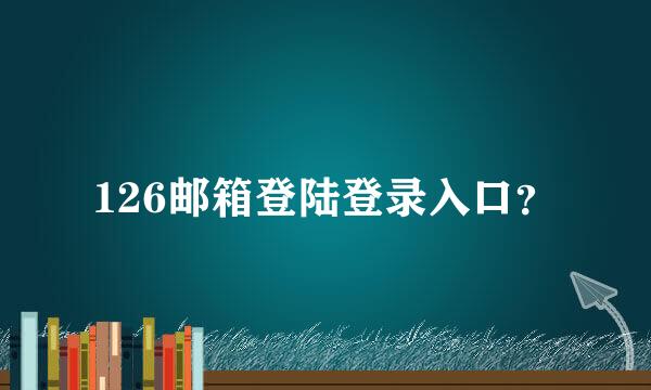 126邮箱登陆登录入口？