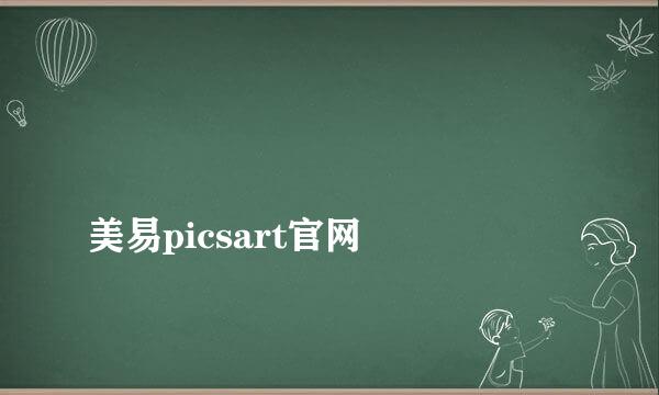 
美易picsart官网
