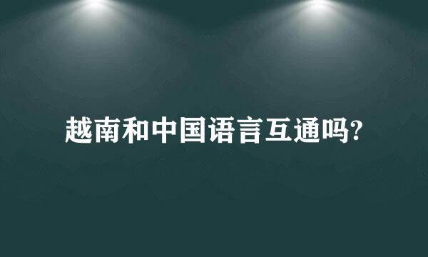 越南和中国语言互通吗?