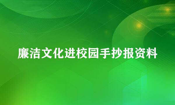 廉洁文化进校园手抄报资料