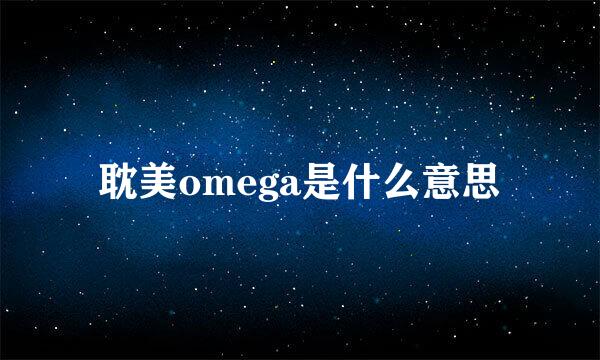 耽美omega是什么意思