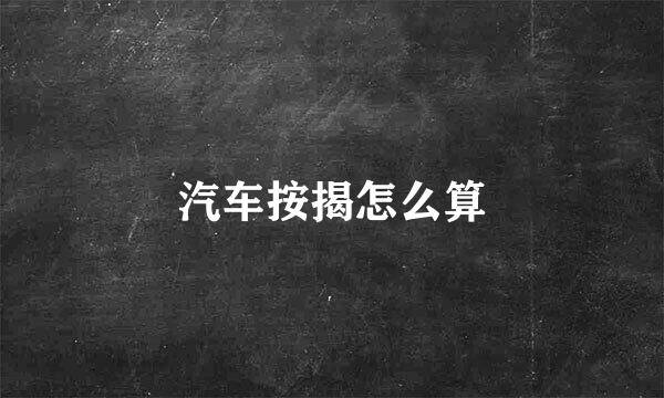 汽车按揭怎么算