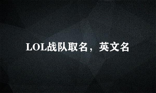 LOL战队取名，英文名