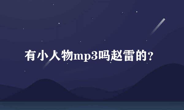 有小人物mp3吗赵雷的？