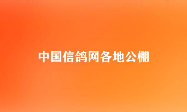 中国信鸽网各地公棚