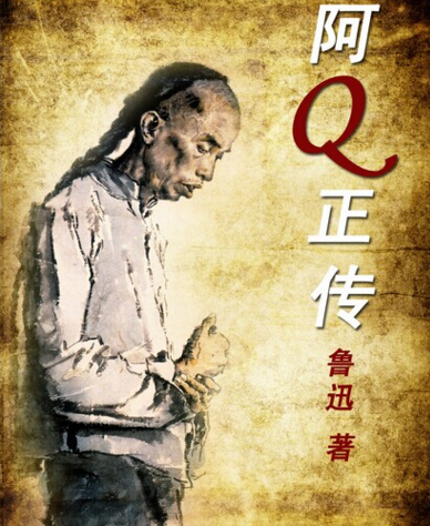 鲁迅先生的《阿q正传》的原文是什么？