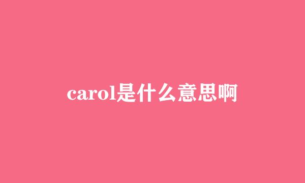 carol是什么意思啊