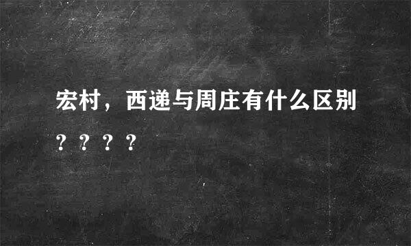 宏村，西递与周庄有什么区别？？？？