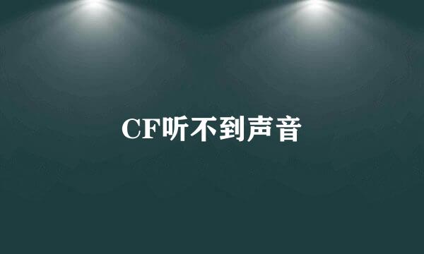 CF听不到声音