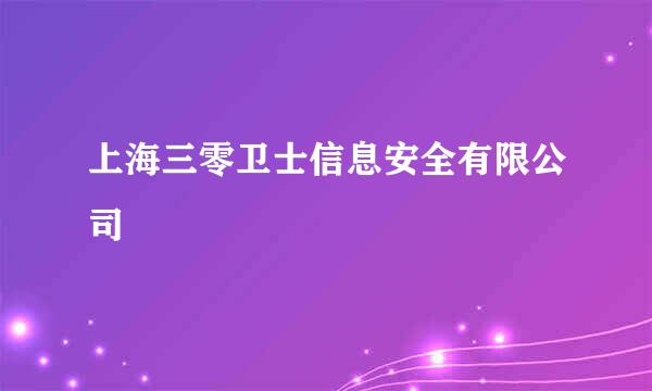 上海三零卫士信息安全有限公司