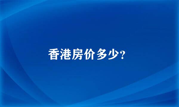 香港房价多少？