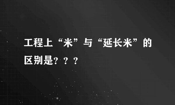 工程上“米”与“延长米”的区别是？？？