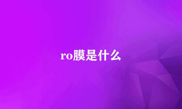 ro膜是什么