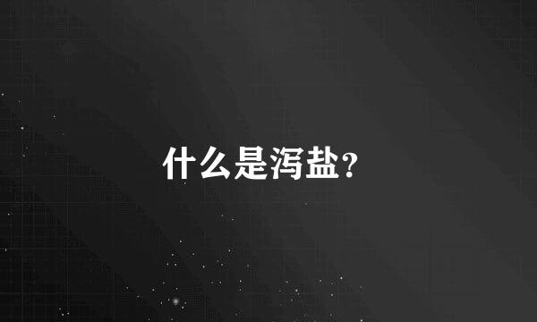 什么是泻盐？