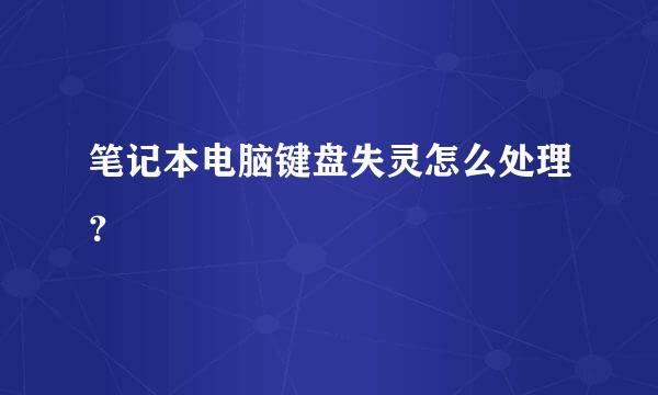 笔记本电脑键盘失灵怎么处理？