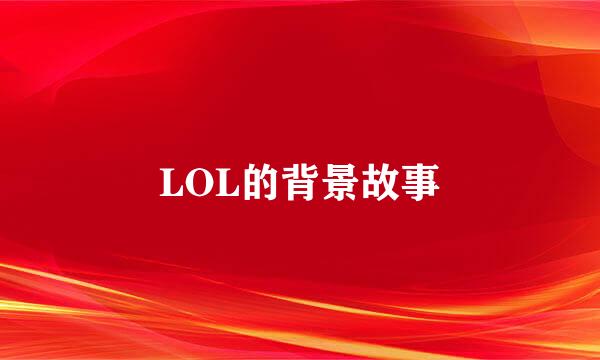 LOL的背景故事