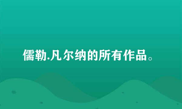 儒勒.凡尔纳的所有作品。