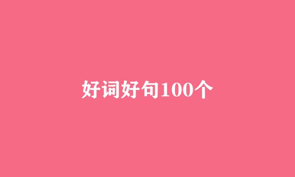 好词好句100个