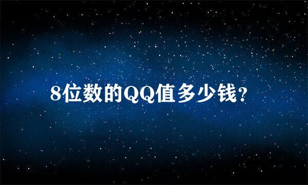 8位数的QQ值多少钱？