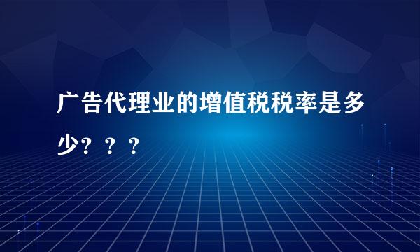 广告代理业的增值税税率是多少？？？