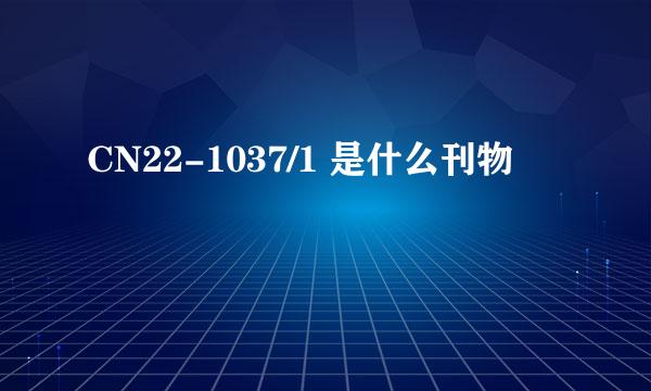 CN22-1037/1 是什么刊物