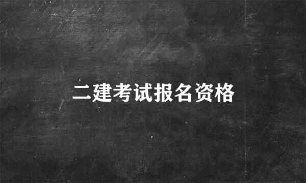 二建考试报名资格