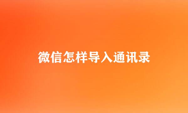 微信怎样导入通讯录