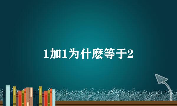 1加1为什麽等于2